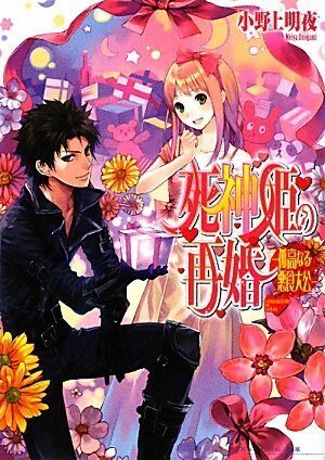 The remarriage of Reaper princess - A lone Akujiki Grand Duke (beads log Novel) (2009) ISBN: 4047260657 [Japanese Import]