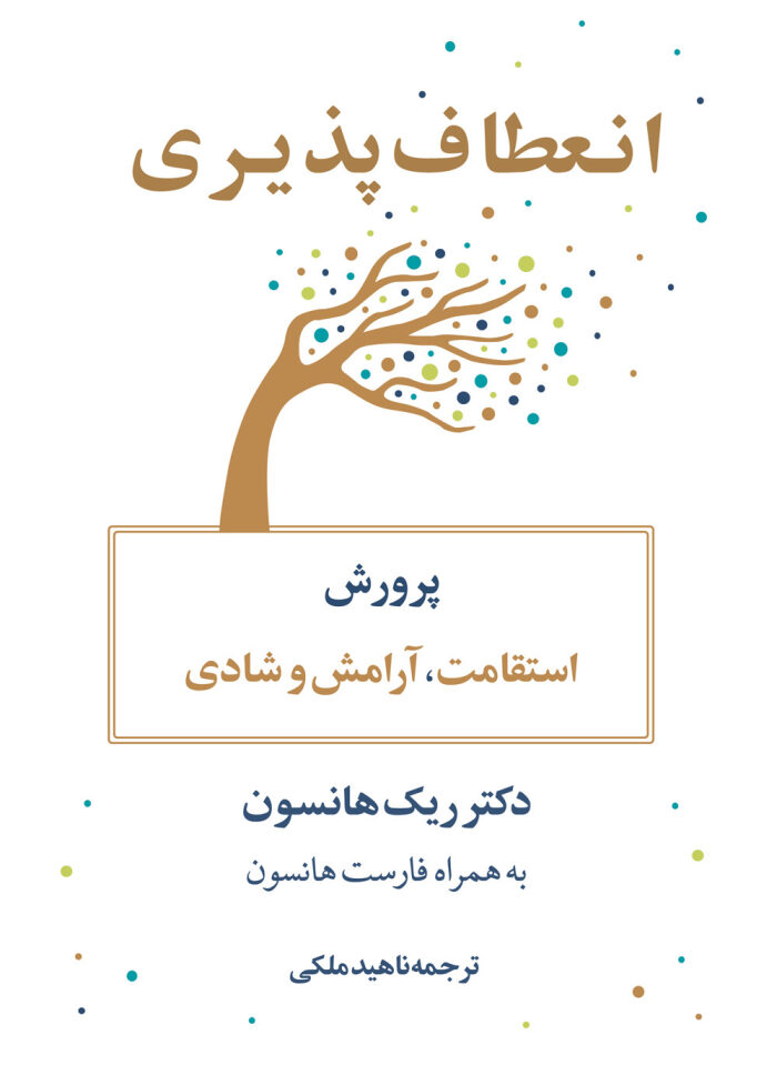 انعطاف پذیری؛ پرورش استقامت، آرامش و شادی