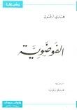 الفوضوية