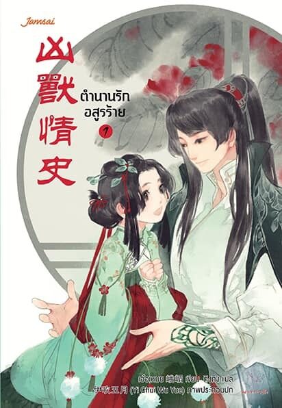 ตำนานรักอสูรร้าย เล่ม 1