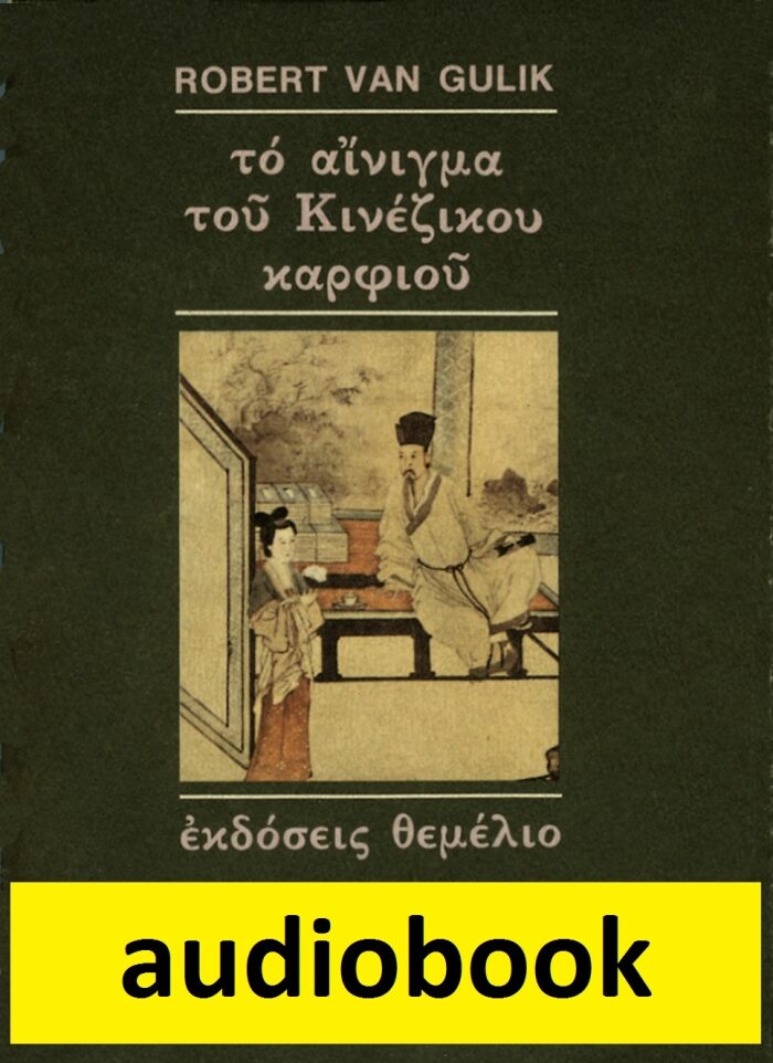 Το αίνιγμα του κινέζικου καρφιού