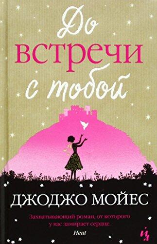 До встречи с тобой