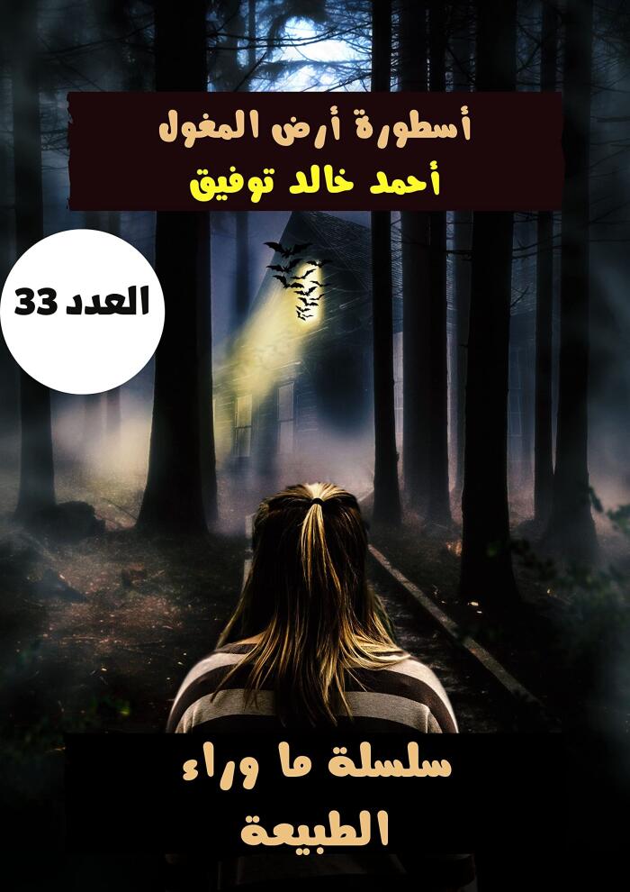 ‫أسطورة ارض المغول