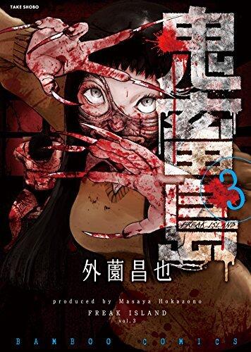 鬼畜島 3 [Kichiku shima 3]