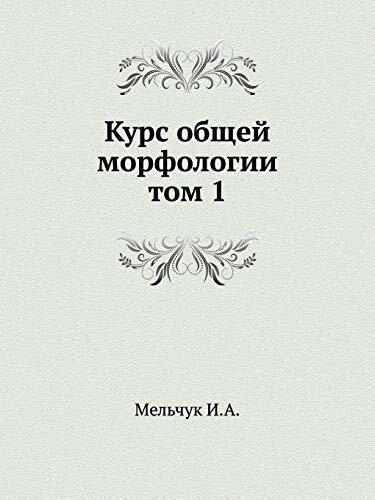 Курс общей морфологии. Том 1