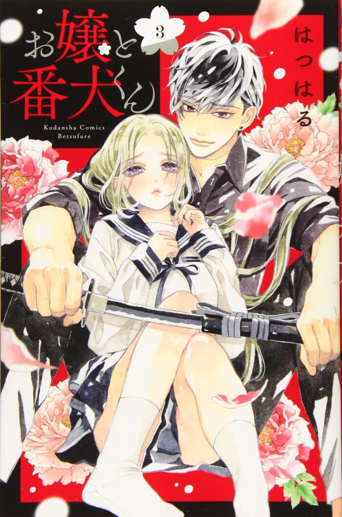 お嬢と番犬くん [Ojou to Banken-kun]