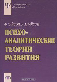 Психоаналитические теории развития