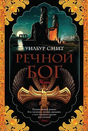 Речной бог (The Big Book)