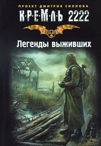 Кремль 2222. Легенды выживших