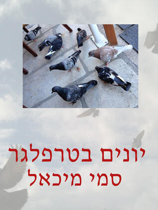 יונים בטרפלגר