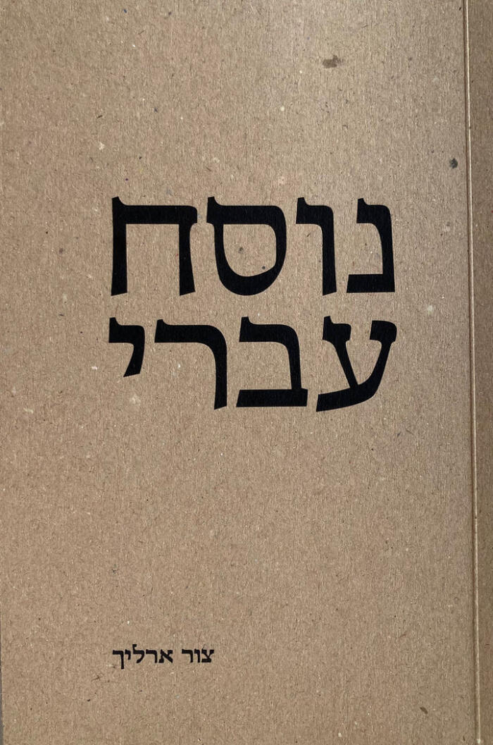 נוסח עברי