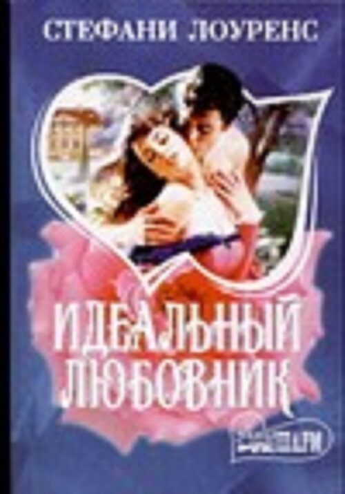 Идеальный любовник