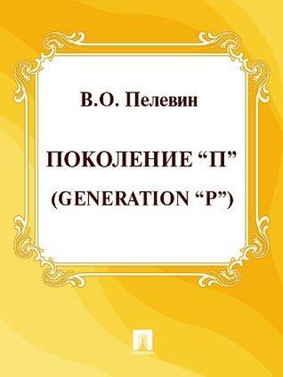Поколение "П" = Generation "P"