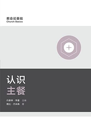 Understanding the Lord's Supper / 认识主餐 (Simplified Chinese) (Church Basics (Simplified Chinese))