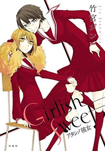 Girlish Sweet アタシノ彼女 (楽園コミックス)