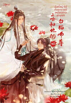 ฮัสกี้หน้าโง่กับอาจารย์เหมียวขาวของเขา เล่ม 10