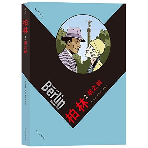 柏林2:烟之城