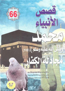 محمد صلى الله عليه وسلم - الجزء العاشر: مجادلة الكفار