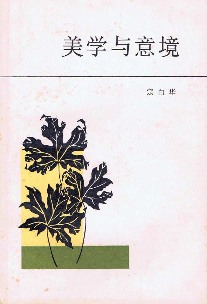 美学与意境