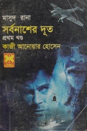 সর্বনাশের দূত প্রথম খণ্ড