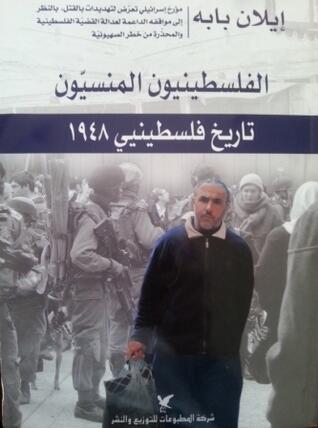 الفلسطينيون المنسيون: تاريخ فلسطينيي 1948