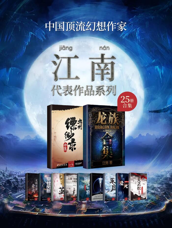 江南作品合集（套装共25册）【中国著名幻想小说作家，千万册畅销奇迹制造者！刘慈欣、阿来、李敬泽盛赞作家--江南25册套装大合集！囊括《龙族》《九州缥缈录》《天之炽》《上海堡垒》等知名作品！】
