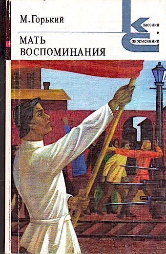 Мать. Воспоминания
