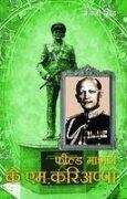 Field Marshal K.M.Cariyappa