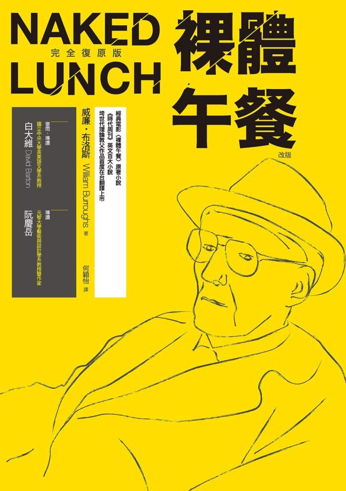 裸體午餐
