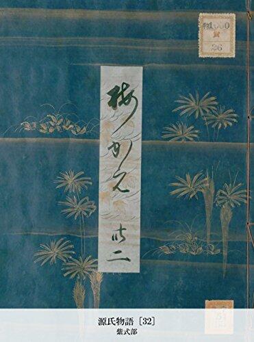 源氏物語 [32] (国立図書館コレクション)