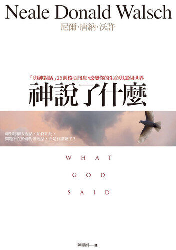 神說了什麼: 「與神對話」25則核心訊息,改變你的生命與這個世界