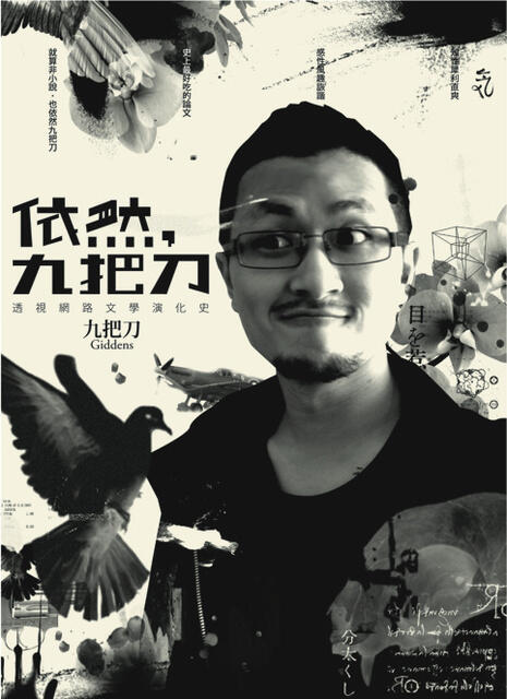 依然九把刀：透視網路文學演化史