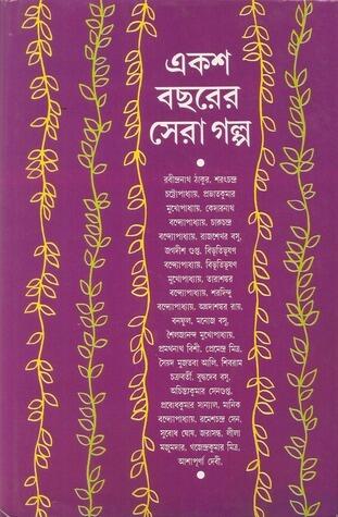 একশ বেরের সেরা গল্প
