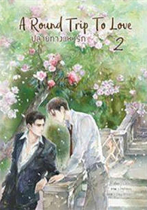 A Round Trip to Love ปลายทางแห่งรัก เล่ม 2