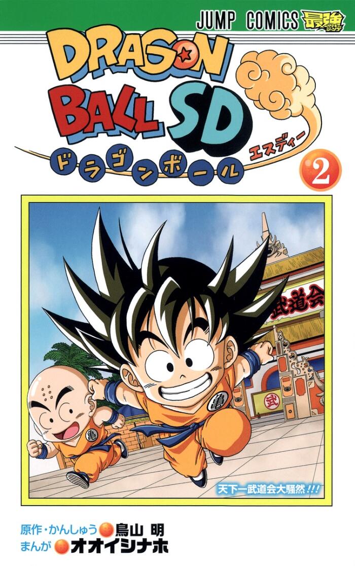 ドラゴンボールSD 2 [Dragon Ball SD 2]