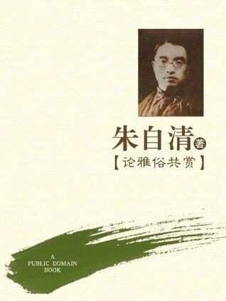 论雅俗共赏