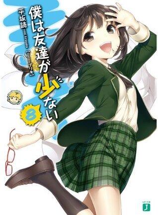 僕は友達が少ない 8