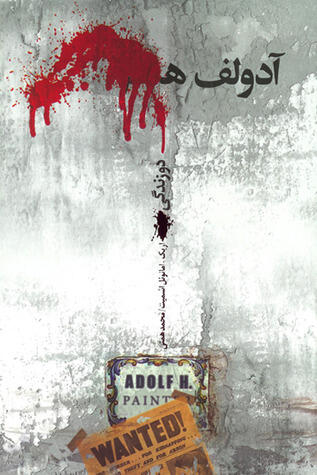 آدولف هـ: دو زندگی