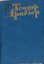 Теодор Драйзер. Собрание сочинений в 12 томах. Том 3. Финансист.