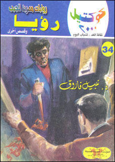 رؤيا وقصص أخرى