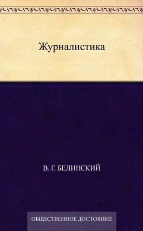 Журналистика