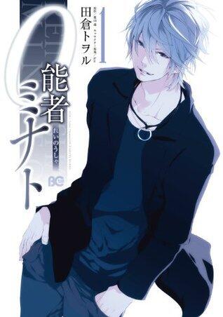 0能者ミナト 1 (B's-LOG COMICS)