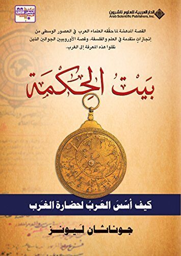 ‫بيت الحكمة؛ كيف أسس العرب لحضارة الغرب‬