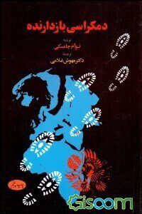 دموکراسی بازدارنده