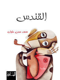 القندس