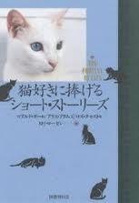 猫好きに捧げるショート・ストーリーズ / Nekozuki ni sasageru shōto sutōrīzu