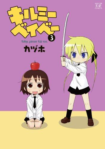 Baby, Please Kill Me! #3 (Manga Time KR Comics) [Japanese Edition]