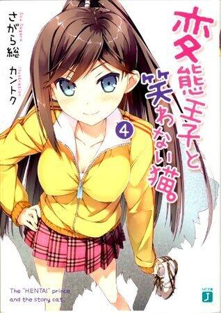 変態王子と笑わない猫 4