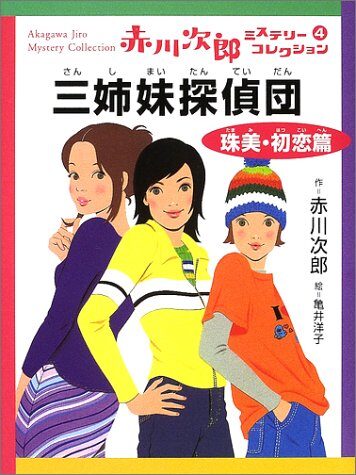 三姉妹探偵団 3: 珠美・初恋篇 [Sanshimai Tanteidan 3: Tamami, Hatsukoi Hen]