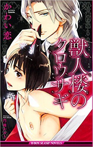 獣人楼のクロウサギ